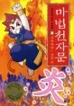 마법 천자문8 표지