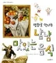 (명화로 만나는)냠냠 맛있는 음식 표지