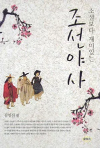 (소설보다 재미있는)조선야사 표지
