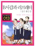 B사감과 러브레 표지