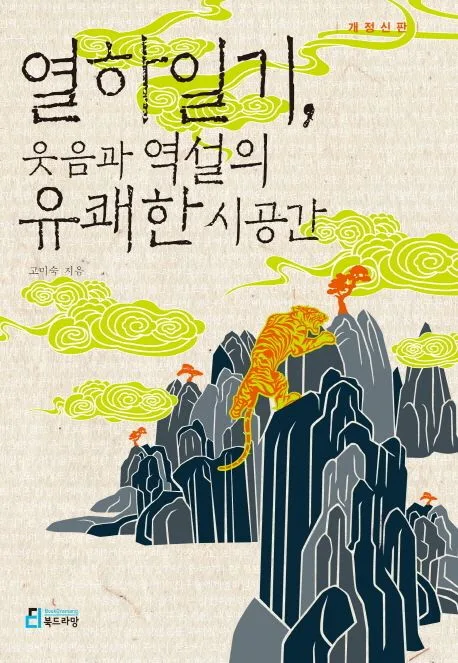 열하일기, 웃음과 역설의 유쾌한 시공간 표지