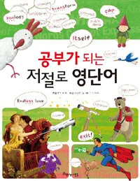 공부가 되는 저절로 영단어 표지
