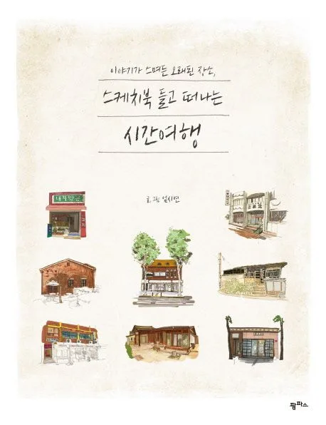 이야기가 스며든 오래된 장소, 스케치북 들고 떠나는 시간여행 표지