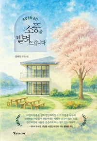 소풍을 빌려드립니다 : 복합문화공간 : 문하연 장편소설 표지