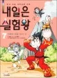 내일은 실험왕 표지