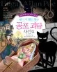 에드거 앨런 포의 공포괴담 사건집 표지