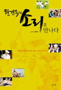 한민족의 소리를 만나다 표지