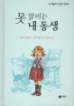 못 말리는 내 동생 표지