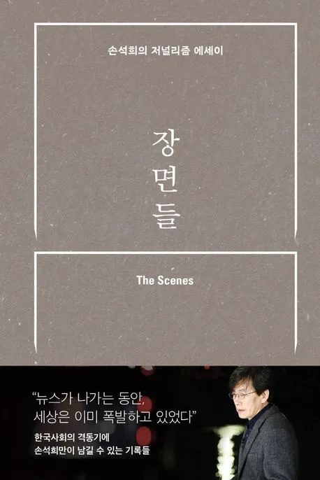 장면들 : 손석희의 저널리즘 에세이 표지