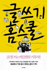 글쓰기 홈스쿨 표지