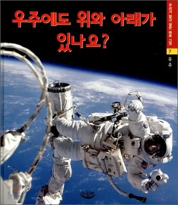 우주에도 위와 아래가 있나요? 표지