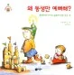 왜 동생만 예뻐해? 표지