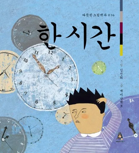 (길고도 짧은) 한 시간 표지