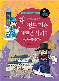 왜 정도전은 새로운 사회를 꿈꾸었을까? 정도전 vs 이방원 표지