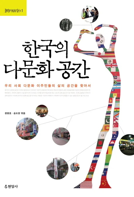 한국의 다문화 공간 표지