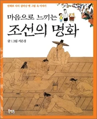 (마음으로 느끼는) 조선의 명화 표지