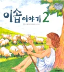 이솝이야기 2 표지