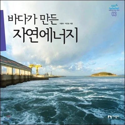 바다가 만든 자연에너지 표지