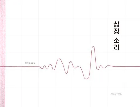 심장 소리 : 정진호 그림책 표지