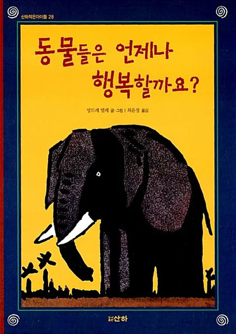 동물들은 언제나 행복할까요? 표지
