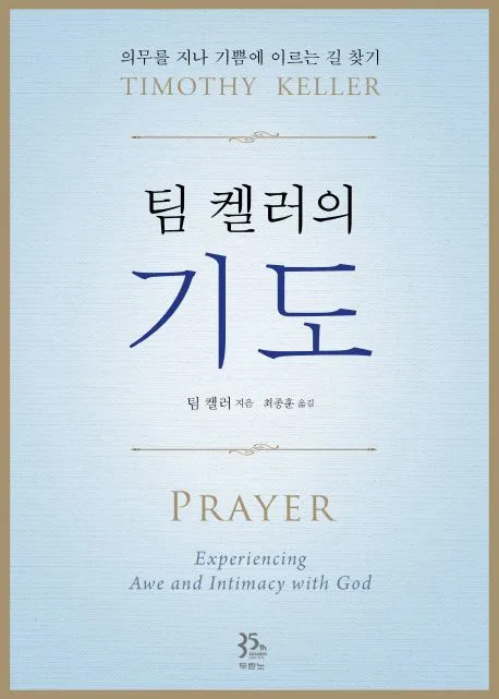 (팀 켈러의) 기도 표지