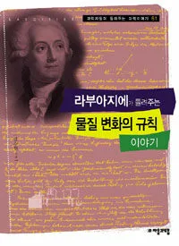 라부아지에가 들려주는 물질 변화의 규칙 이야기 표지