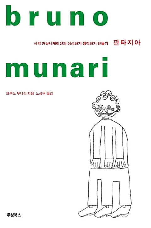 판타지아 : 시각 커뮤니케이션의 상상하기 생각하기 만들기 표지