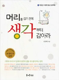 머리를 감기 전에 생각부터 감아라 표지