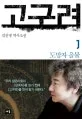 고구려 1 표지