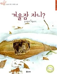 겨울잠 자니? 표지