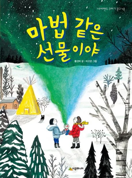 마법 같은 선물이야 표지