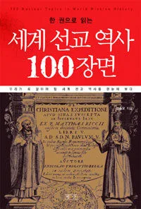 (한 권으로 읽는)세계 선교 역사 100장면 표지