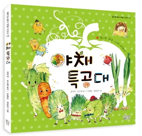 야채특공대 : 동시로 읽는 야채 이야기 표지