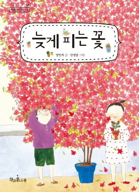 늦게 피는 꽃 표지