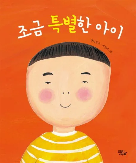 조금 특별한 아이 표지