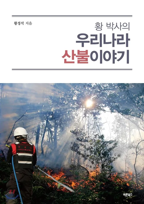 (황 박사의) 우리나라 산불이야기 표지