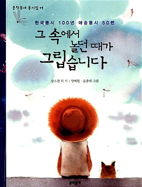 그 속에서 놀던 때가 그립습니다 표지