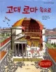 고대 로마 속으로 표지