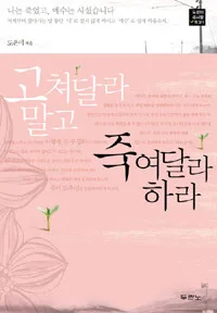 고쳐달라말고 죽여달라하라 표지