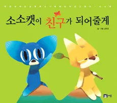소소캣이 친구가 되어줄께 표지