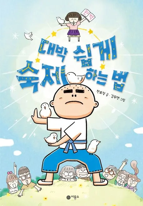 대박 쉽게 숙제하는 법 표지