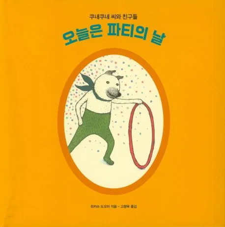 오늘은 파티의 날 표지
