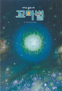 꼬마별 표지