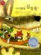 아기돼지 삼형제 표지