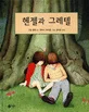 헨젤과 그레텔 표지