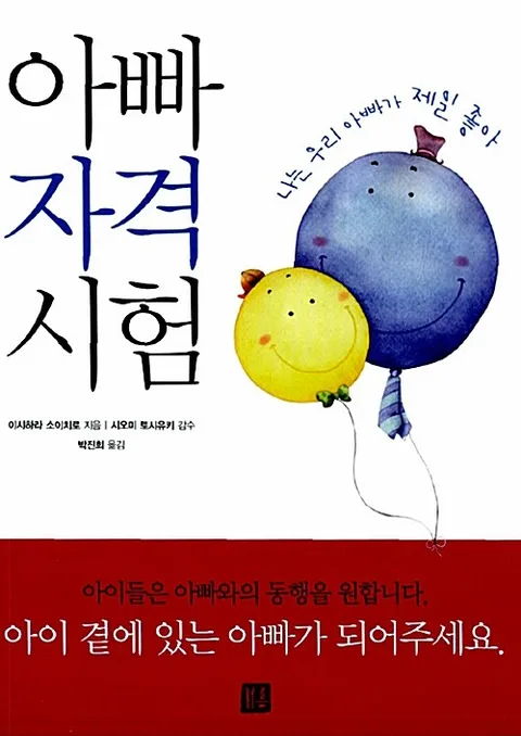 아빠 자격 시험 : 나는 우리 아빠가 제일 좋아 표지