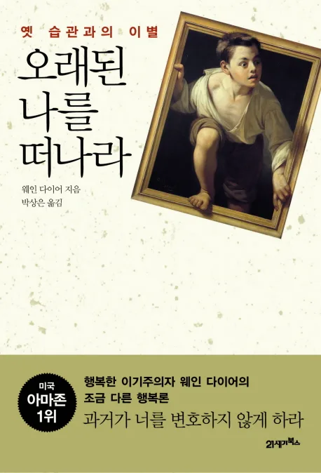 오래된 나를 떠나라  : 옛 습관과의 이별 표지