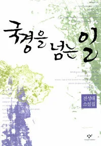 국경을 넘는 일 표지