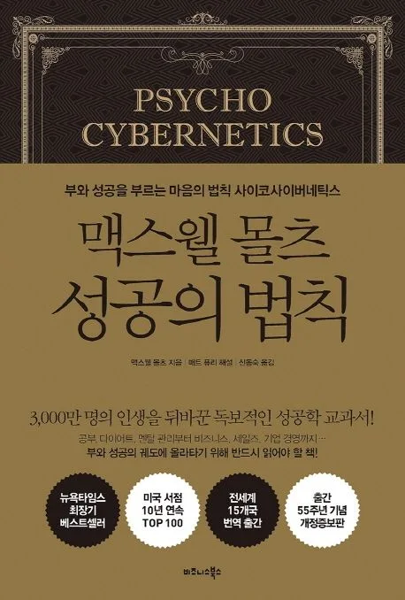 맥스웰 몰츠 성공의 법칙 : 부와 성공을 부르는 마음의 법칙 사이코사이버네틱스 표지