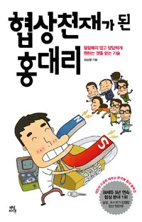 협상천재가 된 홍대리 표지